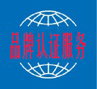商品品牌认证星级认证